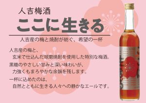 人吉梅酒ここに生きる